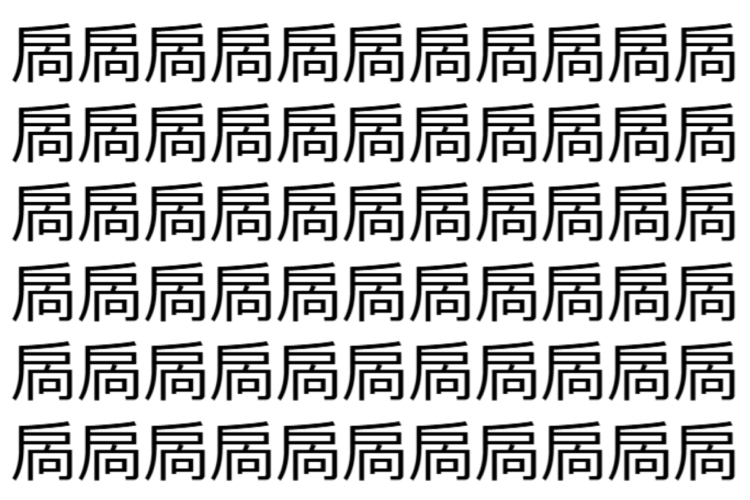 【脳トレ】「扄」の中に紛れて1つ違う文字がある！？あなたは何秒で探し出せるかな？？【違う文字を探せ！】