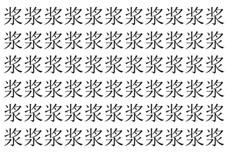 【脳トレ】「浆」の中に紛れて1つ違う文字がある！？あなたは何秒で探し出せるかな？？【違う文字を探せ！】