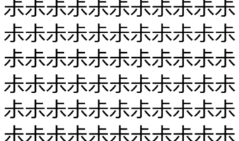 【脳トレ】「尗」の中に紛れて1つ違う文字がある!?あなたは何秒で探し出せるかな??【違う文字を探せ!】