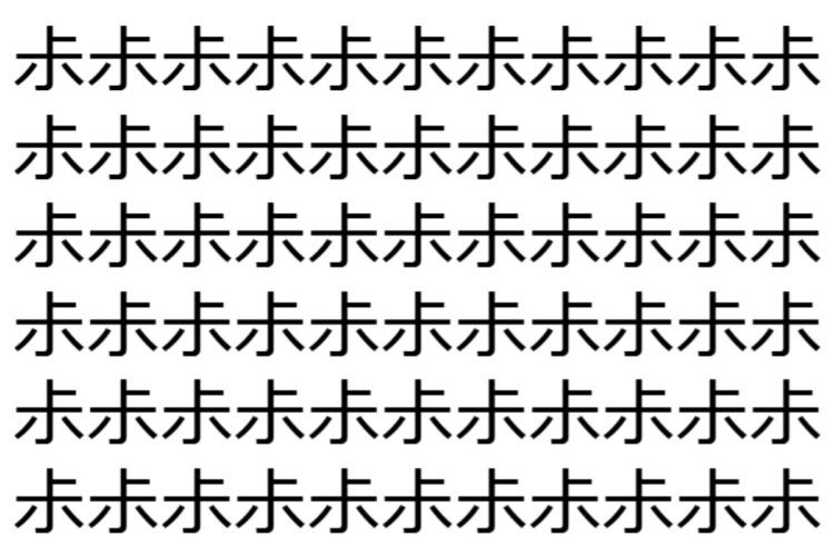 【脳トレ】「尗」の中に紛れて1つ違う文字がある！？あなたは何秒で探し出せるかな？？【違う文字を探せ！】
