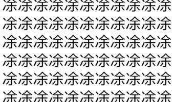 【脳トレ】「凃」の中に紛れて1つ違う文字がある!?あなたは何秒で探し出せるかな??【違う文字を探せ!】