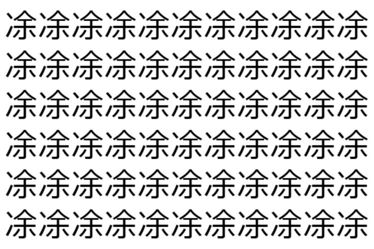 【脳トレ】「凃」の中に紛れて1つ違う文字がある！？あなたは何秒で探し出せるかな？？【違う文字を探せ！】