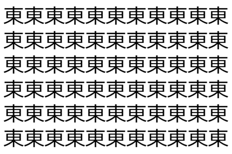 【脳トレ】「東」の中に紛れて1つ違う文字がある！？あなたは何秒で探し出せるかな？？【違う文字を探せ！】