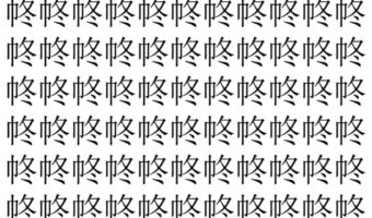 【脳トレ】「㠽」の中に紛れて1つ違う文字がある！？あなたは何秒で探し出せるかな？？【違う文字を探せ！】