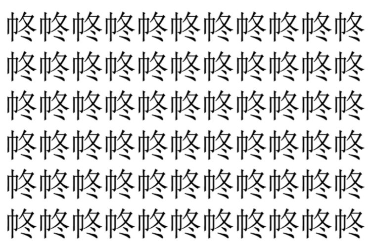 【脳トレ】「㠽」の中に紛れて1つ違う文字がある！？あなたは何秒で探し出せるかな？？【違う文字を探せ！】