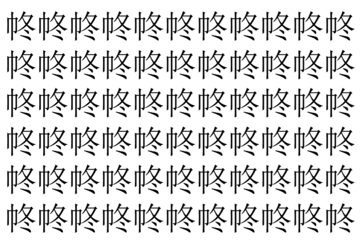 【脳トレ】「㠽」の中に紛れて1つ違う文字がある!?あなたは何秒で探し出せるかな??【違う文字を探せ!】