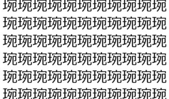 【脳トレ】「琬」の中に紛れて1つ違う文字がある!?あなたは何秒で探し出せるかな??【違う文字を探せ!】