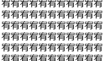 【脳トレ】「宥」の中に紛れて1つ違う文字がある!?あなたは何秒で探し出せるかな??【違う文字を探せ!】