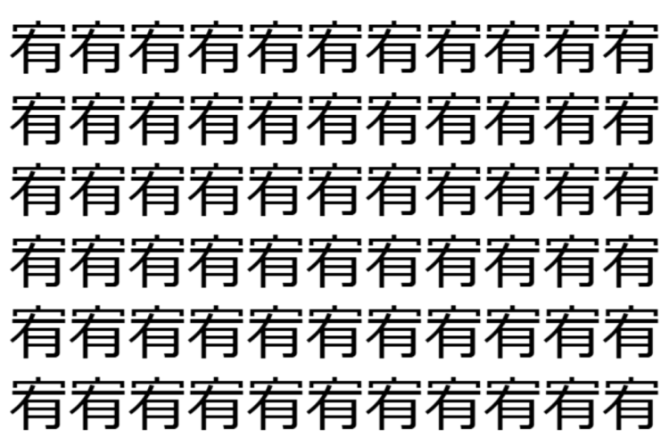 【脳トレ】「宥」の中に紛れて1つ違う文字がある！？あなたは何秒で探し出せるかな？？【違う文字を探せ！】