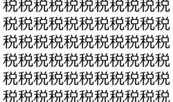 【脳トレ】「税」の中に紛れて1つ違う文字がある!?あなたは何秒で探し出せるかな??【違う文字を探せ!】