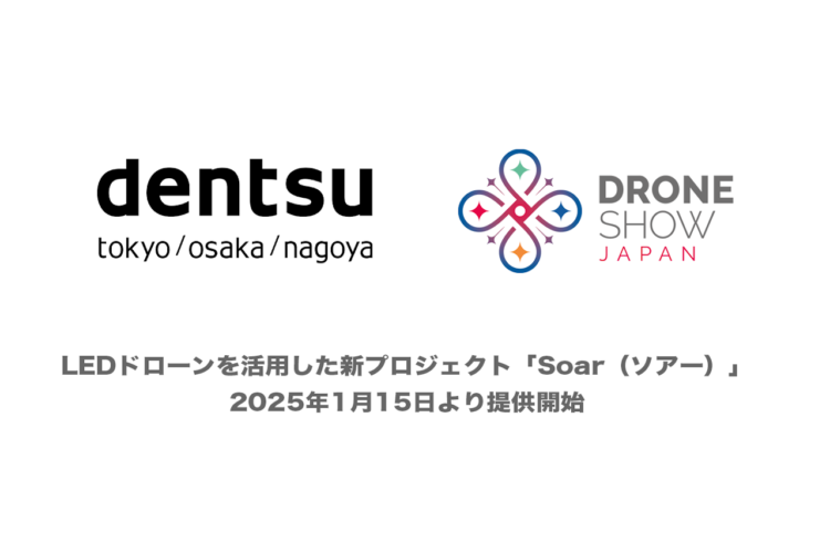ドローンショー・ジャパン社と電通、LEDドローンを活用した低空経済活性化プロジェクト『Soar（ソアー）』の提供開始