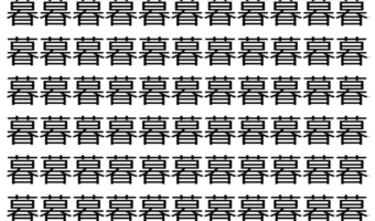 【脳トレ】「暮」の中に紛れて1つ違う文字がある！？あなたは何秒で探し出せるかな？？【違う文字を探せ！】