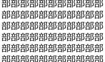 【脳トレ】「部」の中に紛れて1つ違う文字がある!?あなたは何秒で探し出せるかな??【違う文字を探せ!】