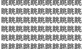 【脳トレ】「眺」の中に紛れて1つ違う文字がある!?あなたは何秒で探し出せるかな??【違う文字を探せ!】