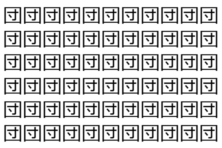 【脳トレ】「団」の中に紛れて1つ違う文字がある！？あなたは何秒で探し出せるかな？？【違う文字を探せ！】