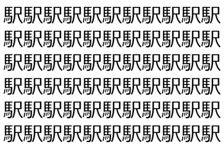 【脳トレ】「駅」の中に紛れて1つ違う文字がある！？あなたは何秒で探し出せるかな？？【違う文字を探せ！】