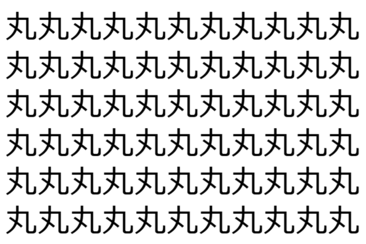 【脳トレ】「丸」の中に紛れて1つ違う文字がある！？あなたは何秒で探し出せるかな？？【違う文字を探せ！】