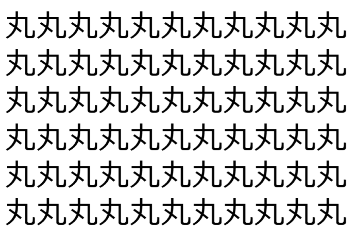 【脳トレ】「丸」の中に紛れて1つ違う文字がある!?あなたは何秒で探し出せるかな??【違う文字を探せ!】