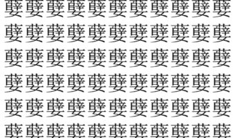 【脳トレ】「㜸」の中に紛れて1つ違う文字がある！？あなたは何秒で探し出せるかな？？【違う文字を探せ！】