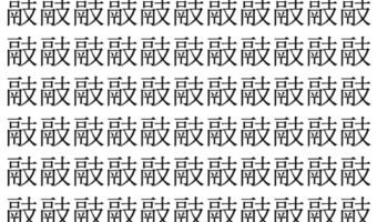 【脳トレ】「䰙」の中に紛れて1つ違う文字がある!?あなたは何秒で探し出せるかな??【違う文字を探せ!】