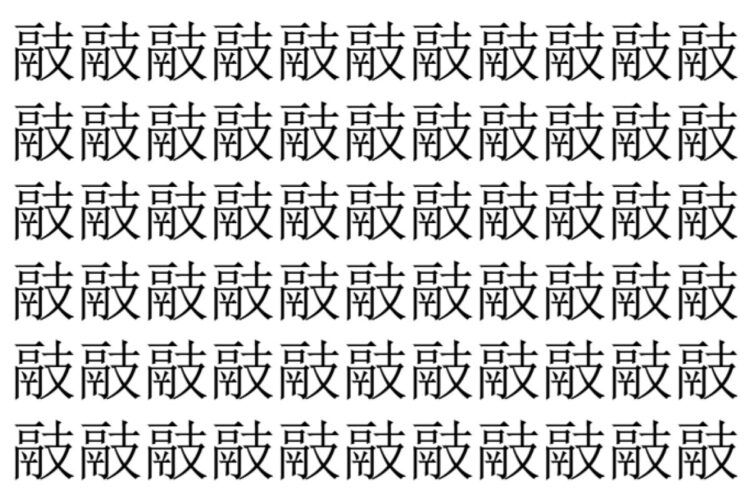 【脳トレ】「䰙」の中に紛れて1つ違う文字がある！？あなたは何秒で探し出せるかな？？【違う文字を探せ！】