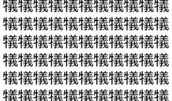 【脳トレ】「犠」の中に紛れて1つ違う文字がある!?あなたは何秒で探し出せるかな??【違う文字を探せ!】