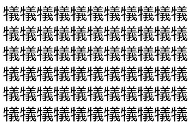 【脳トレ】「犠」の中に紛れて1つ違う文字がある！？あなたは何秒で探し出せるかな？？【違う文字を探せ！】