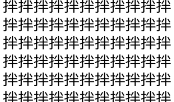 【脳トレ】「拌」の中に紛れて1つ違う文字がある!?あなたは何秒で探し出せるかな??【違う文字を探せ!】