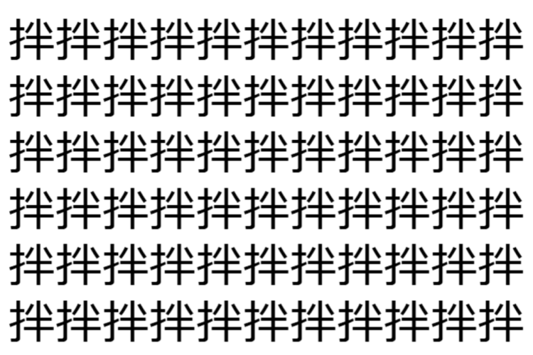 【脳トレ】「拌」の中に紛れて1つ違う文字がある！？あなたは何秒で探し出せるかな？？【違う文字を探せ！】
