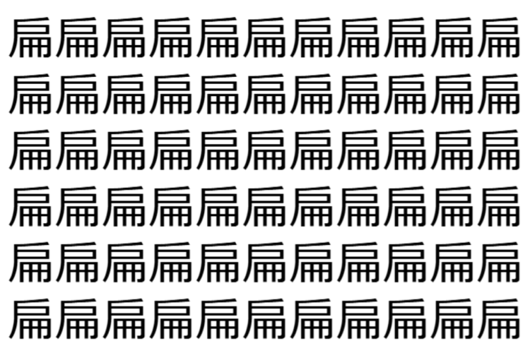 【脳トレ】「扁」の中に紛れて1つ違う文字がある！？あなたは何秒で探し出せるかな？？【違う文字を探せ！】