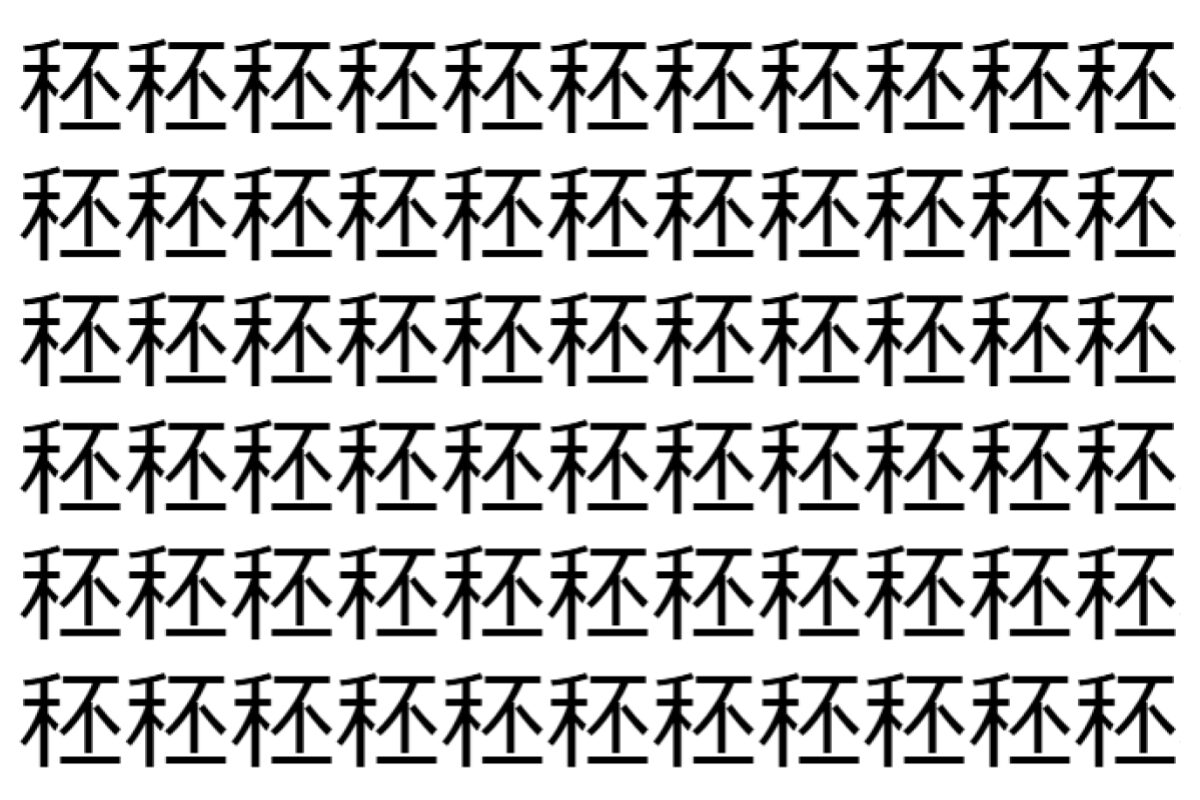 【脳トレ】「秠」の中に紛れて1つ違う文字がある!?あなたは何秒で探し出せるかな??【違う文字を探せ!】
