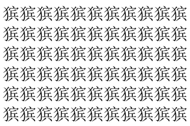 【脳トレ】「㺍」の中に紛れて1つ違う文字がある！？あなたは何秒で探し出せるかな？？【違う文字を探せ！】