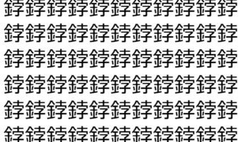 【脳トレ】「鋍」の中に紛れて1つ違う文字がある！？あなたは何秒で探し出せるかな？？【違う文字を探せ！】