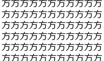 【脳トレ】「方」の中に紛れて1つ違う文字がある!?あなたは何秒で探し出せるかな??【違う文字を探せ!】