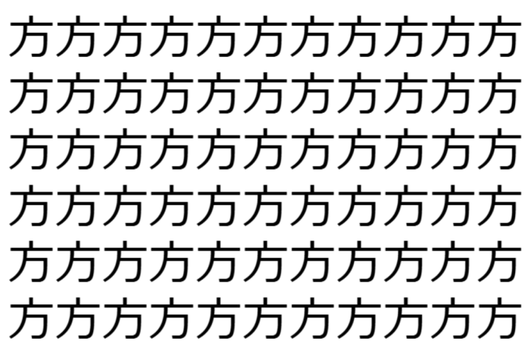 【脳トレ】「方」の中に紛れて1つ違う文字がある！？あなたは何秒で探し出せるかな？？【違う文字を探せ！】