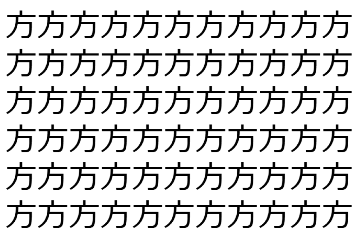 【脳トレ】「方」の中に紛れて1つ違う文字がある!?あなたは何秒で探し出せるかな??【違う文字を探せ!】