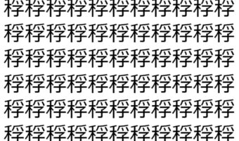 【脳トレ】「稃」の中に紛れて1つ違う文字がある!?あなたは何秒で探し出せるかな??【違う文字を探せ!】