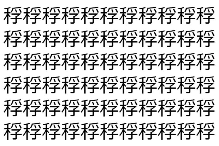 【脳トレ】「稃」の中に紛れて1つ違う文字がある！？あなたは何秒で探し出せるかな？？【違う文字を探せ！】