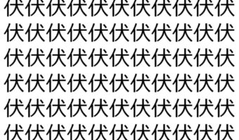 【脳トレ】「伏」の中に紛れて1つ違う文字がある!?あなたは何秒で探し出せるかな??【違う文字を探せ!】