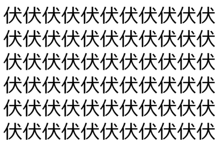 【脳トレ】「伏」の中に紛れて1つ違う文字がある！？あなたは何秒で探し出せるかな？？【違う文字を探せ！】