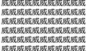 【脳トレ】「威」の中に紛れて1つ違う文字がある！？あなたは何秒で探し出せるかな？？【違う文字を探せ！】