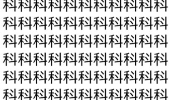 【脳トレ】「科」の中に紛れて1つ違う文字がある!?あなたは何秒で探し出せるかな??【違う文字を探せ!】