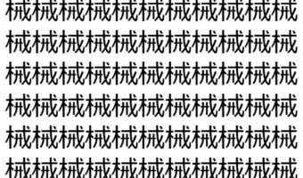 【脳トレ】「械」の中に紛れて1つ違う文字がある!?あなたは何秒で探し出せるかな??【違う文字を探せ!】