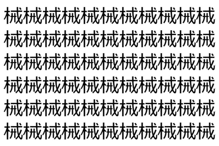 【脳トレ】「械」の中に紛れて1つ違う文字がある！？あなたは何秒で探し出せるかな？？【違う文字を探せ！】