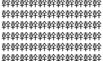 【脳トレ】「幹」の中に紛れて1つ違う文字がある!?あなたは何秒で探し出せるかな??【違う文字を探せ!】