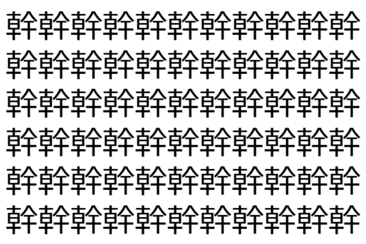 【脳トレ】「幹」の中に紛れて1つ違う文字がある！？あなたは何秒で探し出せるかな？？【違う文字を探せ！】