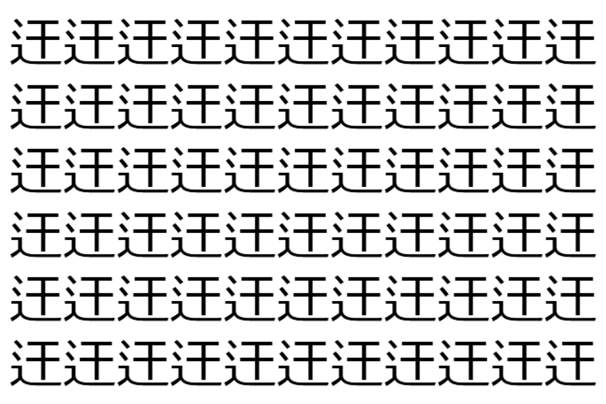 【脳トレ】「迀」の中に紛れて1つ違う文字がある!?あなたは何秒で探し出せるかな??【違う文字を探せ!】