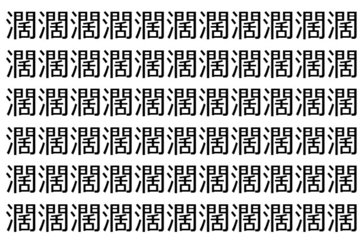 【脳トレ】「濶」の中に紛れて1つ違う文字がある！？あなたは何秒で探し出せるかな？？【違う文字を探せ！】