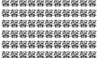 【脳トレ】「馨」の中に紛れて1つ違う文字がある!?あなたは何秒で探し出せるかな??【違う文字を探せ!】