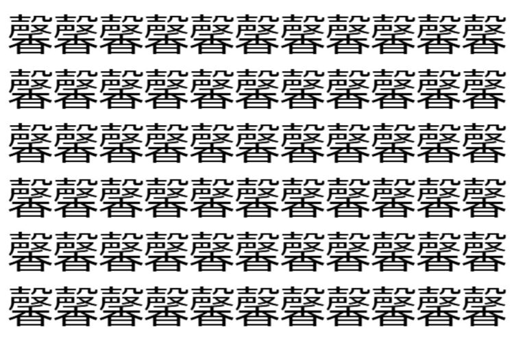 【脳トレ】「馨」の中に紛れて1つ違う文字がある！？あなたは何秒で探し出せるかな？？【違う文字を探せ！】